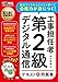 電気通信教科書 工事担任者 第2級デジタル通信 テキスト&問題集