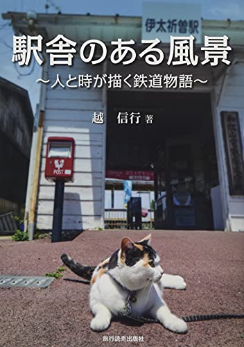 駅舎のある風景 : 人と時が描く鉄道物語の表紙