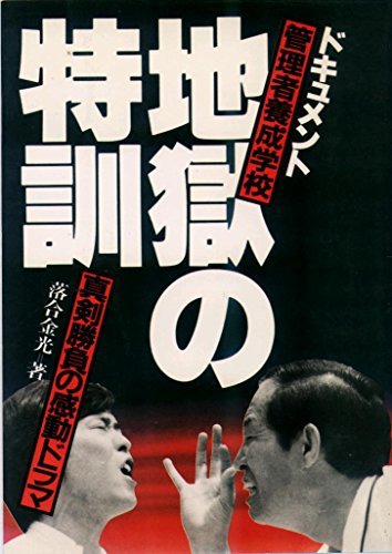 地獄の特訓―ドキュメント管理者養成学校 真剣勝負の感動ドラマ (1982年)