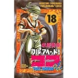 フルアヘッド！ココ　18 (少年チャンピオン・コミックス)