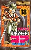 フルアヘッド！ココ　18 (少年チャンピオン・コミックス)
