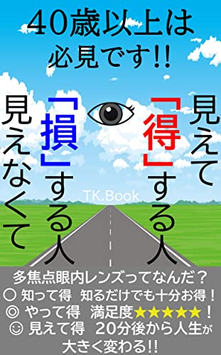 40歳以上は必見です!見えて「得」する人 見えなくて「損」する人: 20分後から人生が大きく変わる‼