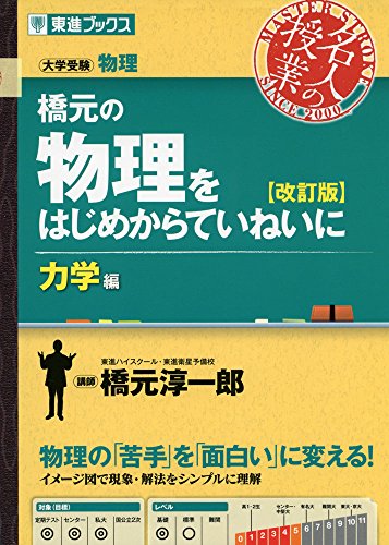 無料電子書籍アプリ 橋元の物理をはじめからていねいに【改訂版】力学編 (東進ブックス 大学 バイ