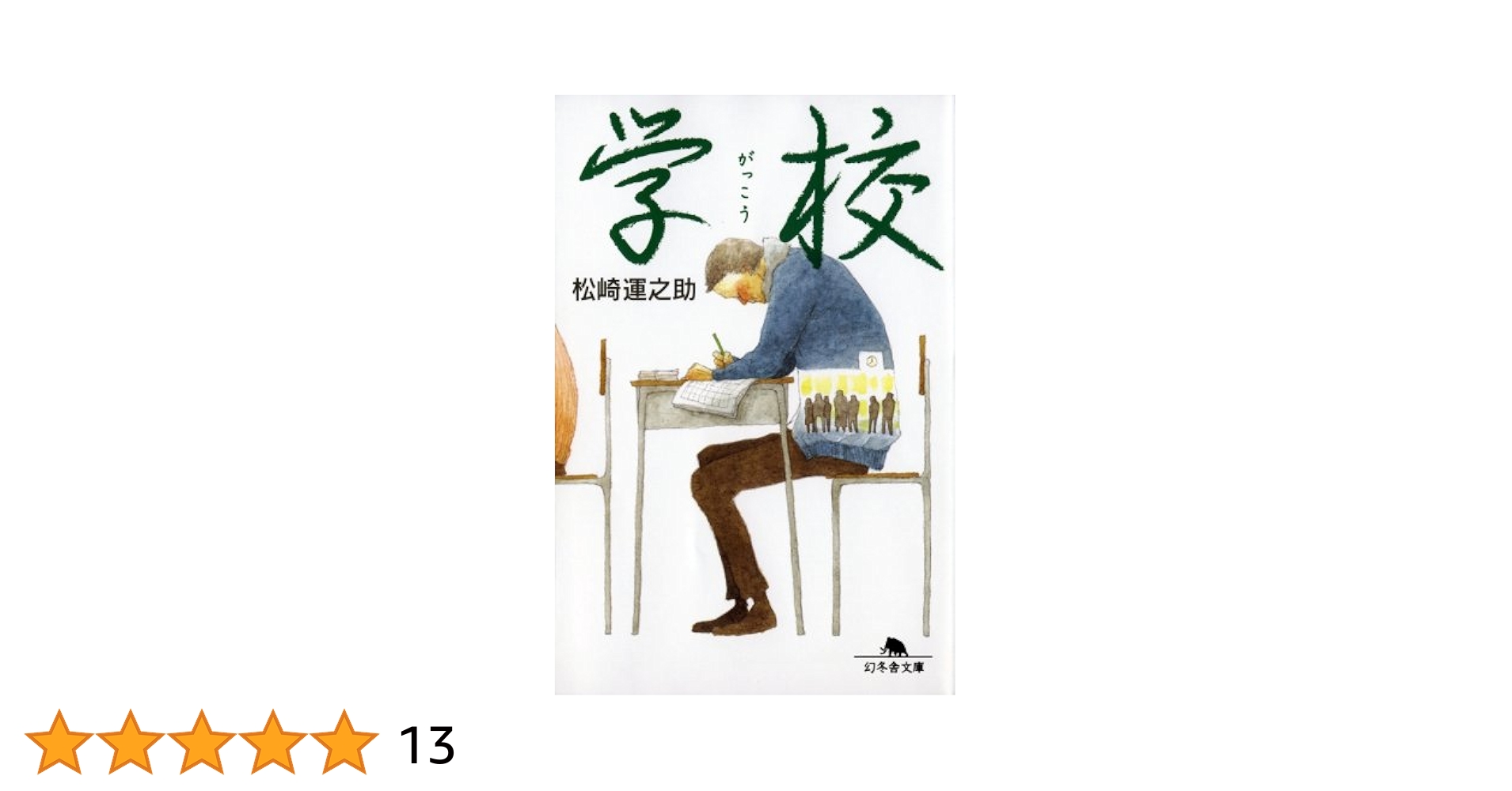 学校 (幻冬舎文庫 ま 11-1) 学校 (幻冬舎文庫 ま 11-1) | 松崎 運之助 |本 | 通販 | Amazon
