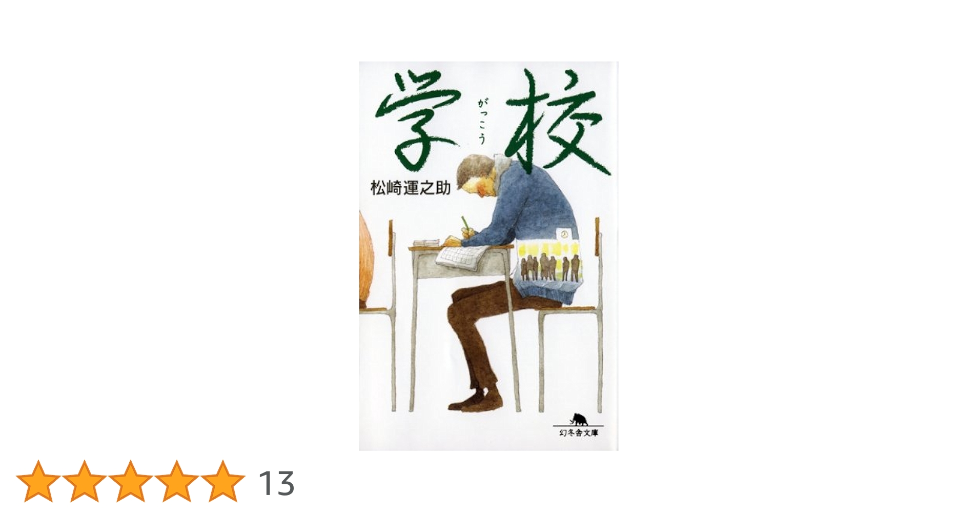 学校 (幻冬舎文庫 ま 11-1) 学校 (幻冬舎文庫 ま 11-1) | 松崎 運之助 |本 | 通販 | Amazon