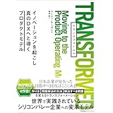 TRANSFORMED　イノベーションを起こし真のＤＸへと導くプロダクトモデル