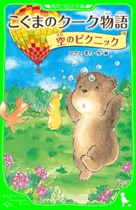 こぐまのクーク物語　空のピクニック (角川つばさ文庫)