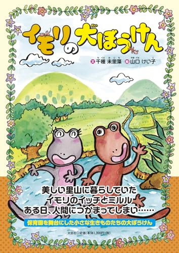 イモリの大ぼうけん