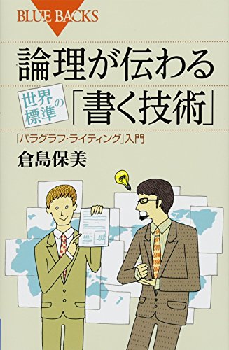論理が伝わる 世界標準の「書く技術」 (ブルーバックス) 論理が伝わる 世界標準の「書く技術」 (ブルーバックス)