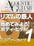 アコースティック・ギター・マガジン・アーカイブ・シリーズ1 「リズムの鉄人」「始めてみよう！ボディ・ヒット」