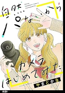 自然パないからカメラはじめてみた【単話】（５） (FC Jam)