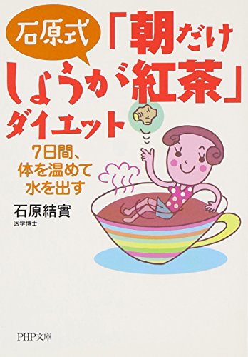 楽天 無料電子書籍 石原式 「朝だけしょうが紅茶」ダイエット 7日間、体を温めて水を出す (PH バイ