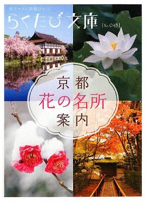 スマホ 無料電子書籍 京都花の名所案内 (らくたび文庫) バイ