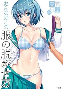 本の完全実用版 おんなのこの服の脱がせ方の表紙
