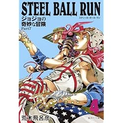 STEEL BALL RUN ジョジョの奇妙な冒険 Part7 (集英社文庫―コミック版
