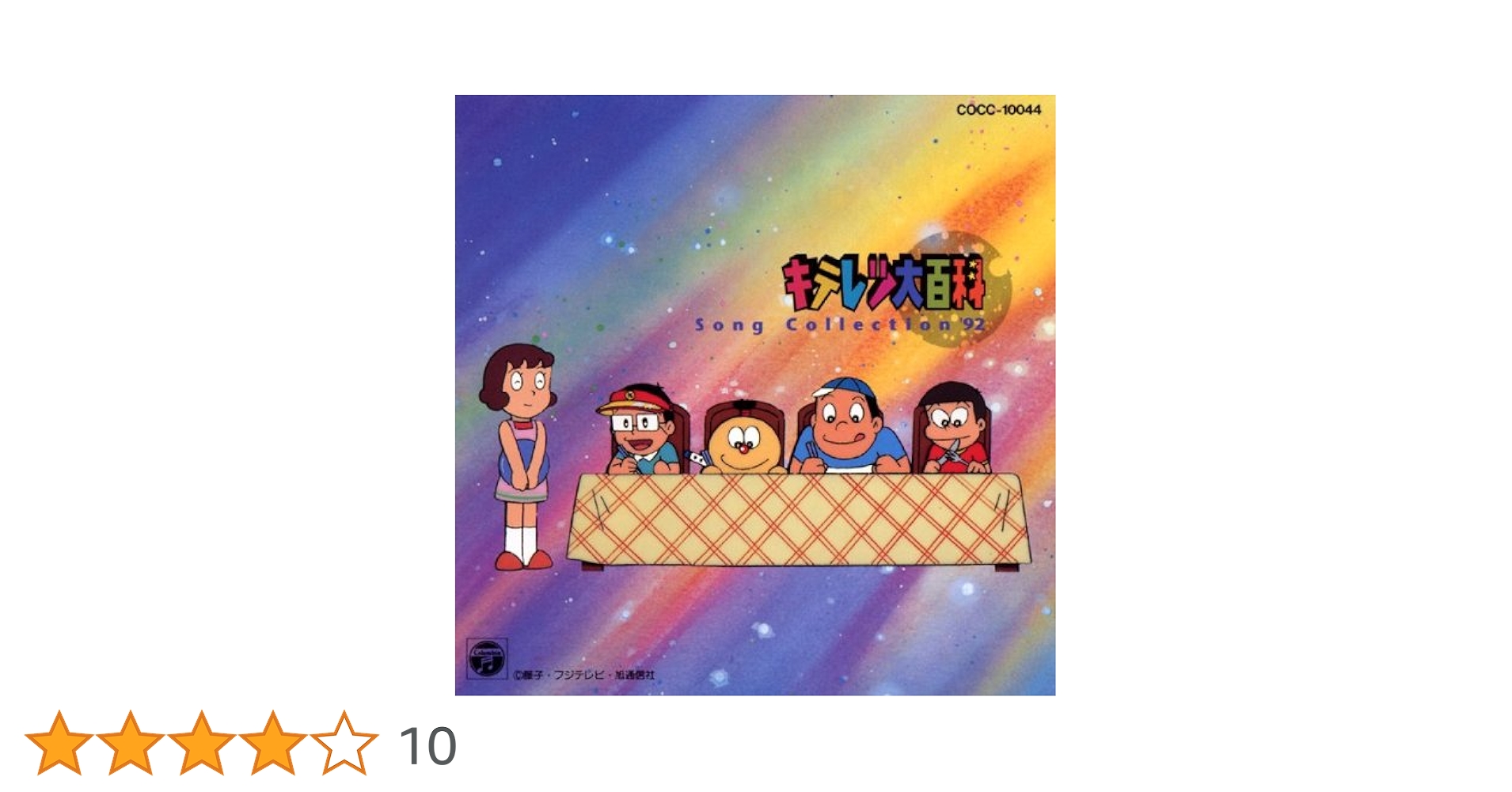 「キテレツ大百科」ソング・コレクション'92 Amazon.co.jp: キテレツ大百科ソングコレクション′92: ミュージック