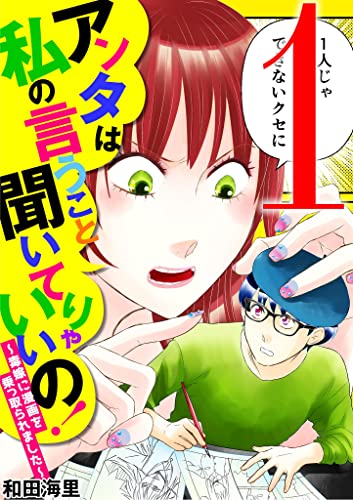 アンタは私の言うこと聞いてりゃいいの!~毒嫁に漫画を乗っ取られました~(1) (ワケあり女子白書)