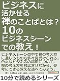 ビジネスに活かせる禅のことばとは？１０のビジネスシーンでの教え！10分で読めるシリーズ