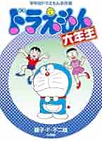 【匿名発送】ドラえもん三年生　学年別ドラえもん名作選　夏休み　読書 Amazon.co.jp: ドラえもん三年生 学年別ドラえもん名作選 電子
