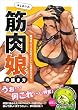 セール中のKindle本19：はじめての筋肉娘の描き方 - 魅せる「マッスルポイント」を押さえよう！ -