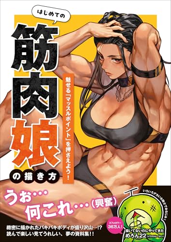 はじめての筋肉娘の描き方 - 魅せる「マッスルポイント」を押さえよう! -