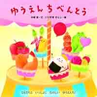 【3267】おべんとうのえんそく 紙芝居【おべんとうのえんそく/矢玉四郎・作と画（12枚組