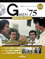 Gメン´75 　DVDコレクション全30枚 Gメン'75 DVDコレクション 第2号 | デアゴスティーニ公式
