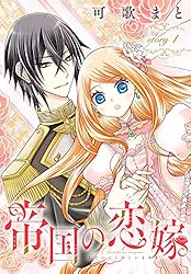 帝国の恋嫁［1話売り］ story0 (花とゆめコミックス) | 可歌まと