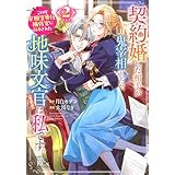 契約婚した相手が鬼宰相でしたが、この度宰相室専任補佐官に任命された地味文官(変装中)は私です。(2) (KCx)