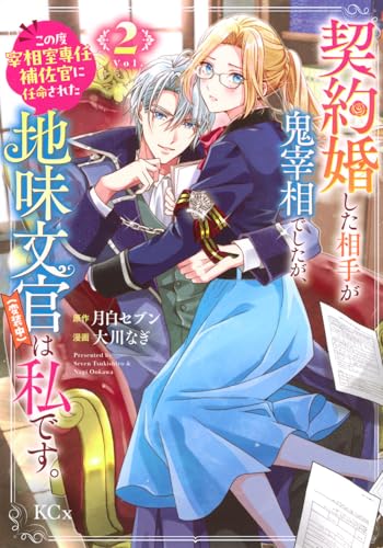 契約婚した相手が鬼宰相でしたが、この度宰相室専任補佐官に任命された地味文官(変装中)は私です。(2) (KCx)のサムネイル