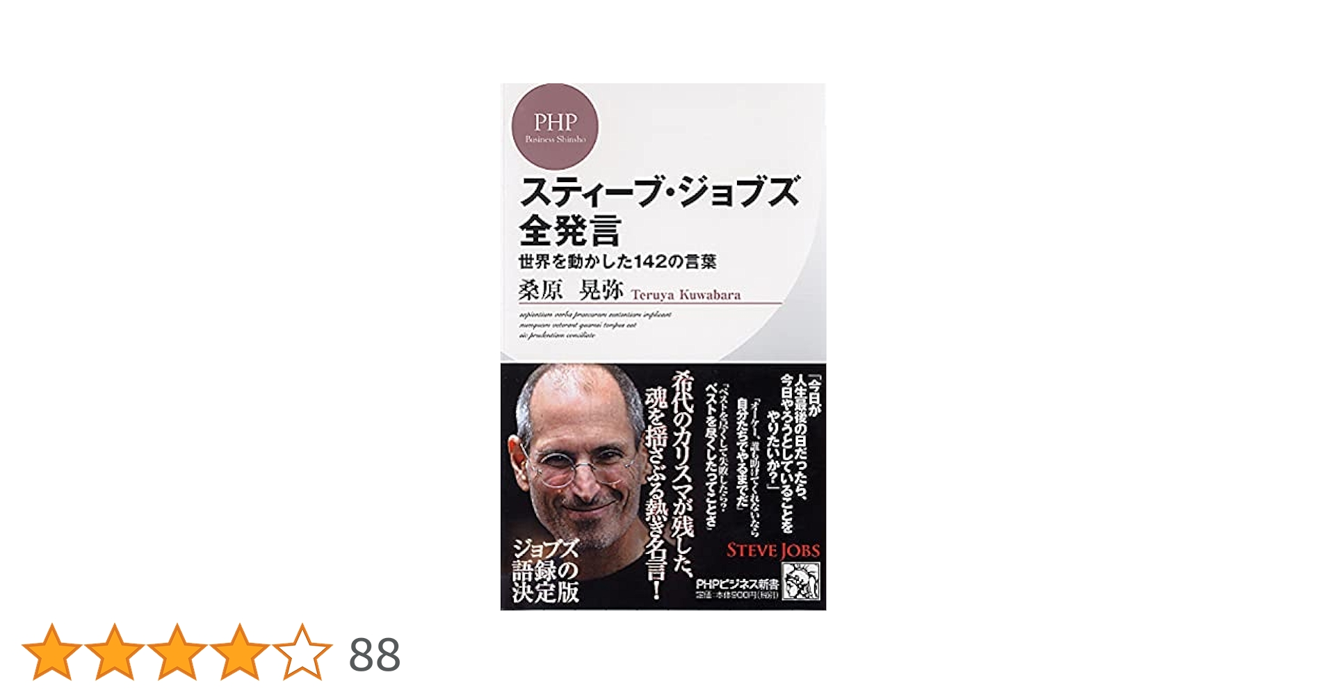 スティーブ・ジョブズ全発言 (PHPビジネス新書) | 桑原 晃弥 |本