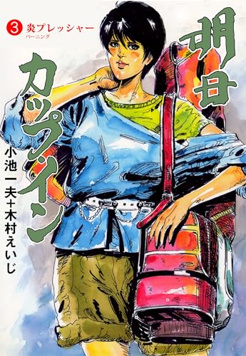 明日カップ・イン 3 (マンガの金字塔)