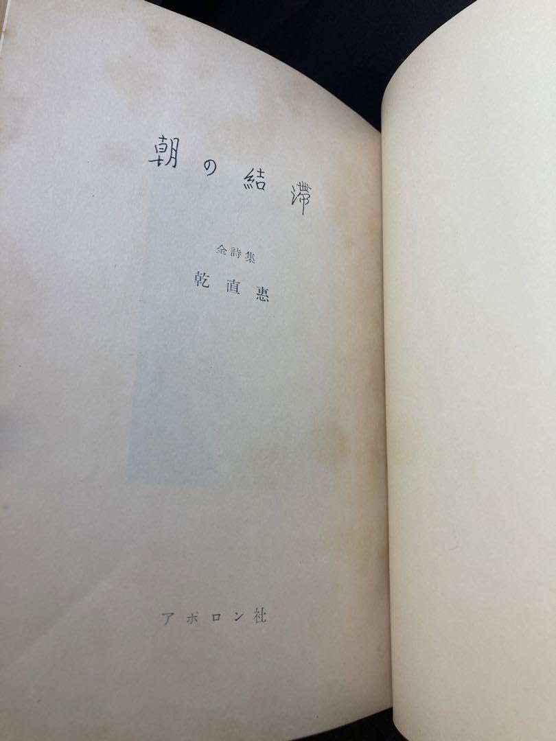 Amazon.co.jp: 乾直恵『朝の結滞 乾直恵全詩集』1959 : Toys & Games 