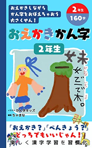 おえかきしながらかん字をおぼえちゃおう大さくせん！2年生160字・おえかきかん字2年生・楽しく漢字学習を習慣化 おえかき漢字 (Manatee Books)