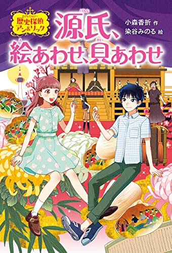 源氏、絵あわせ、貝あわせ 歴史探偵アン&リック