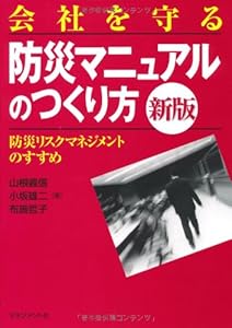本の会社を守る「防災マニュアル」のつくり方 新版の表紙