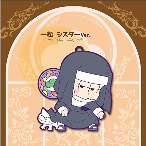 Amazon.co.jp: トイズワークスコレクション にいてんごむっ! おそ松