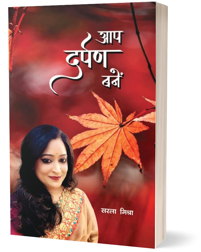 Aap darpan bane, Hindi Poetry Collection by Sarla Mishra, Paperback