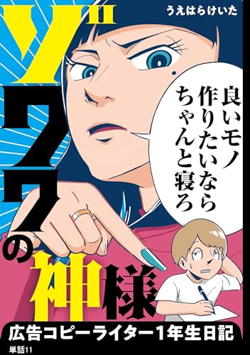 ゾワワの神様 広告コピーライター1年生日記【単話】(11) (FC Jam)