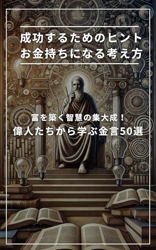 富を築く智慧の集大成！ 偉人たちから学ぶ金言50選