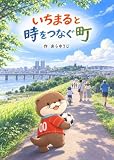 いちまると時をつなぐ町
