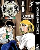 王様の仕立て屋~下町テーラー~ 5 (ヤングジャンプコミックスDIGITAL)
