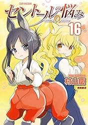 Amazon.co.jp: セントールの悩み(25)【電子限定特典ペーパー付き