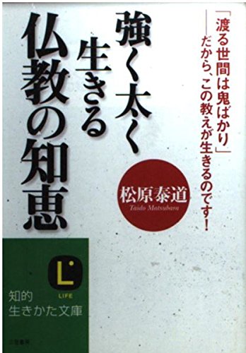 強く太く生きる仏教の知恵 (知的生きかた文庫 ま 32-1)