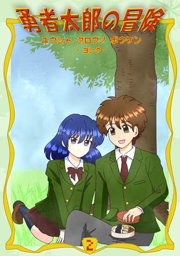 勇者太郎の冒険 2