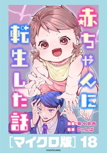 赤ちゃんに転生した話［マイクロ版]18 (コミックエッセイ)