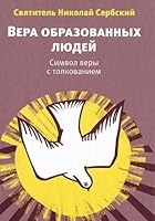 Vera obrazovannykh liudei: Simvol very s tolkovaniem 5917612102 Book Cover