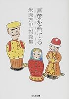 言葉を育てる―米原万里対談集 4480424709 Book Cover