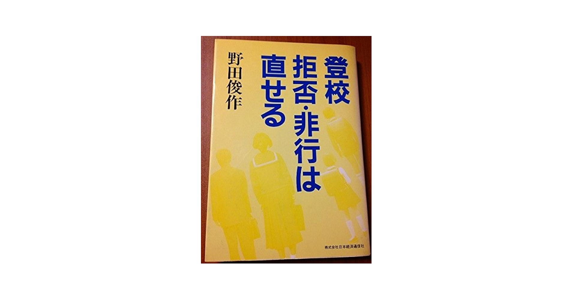 登校拒否・非行は治せる (NKTブックス) | 野田 俊作 |本 | 通販