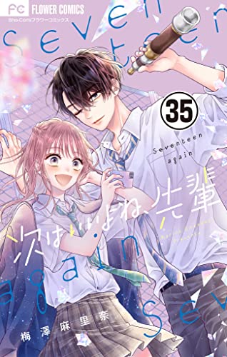 次はいいよね、先輩【マイクロ】(35) (フラワーコミックス)